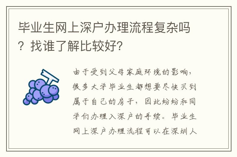 畢業(yè)生網(wǎng)上深戶辦理流程復(fù)雜嗎？找誰(shuí)了解比較好？