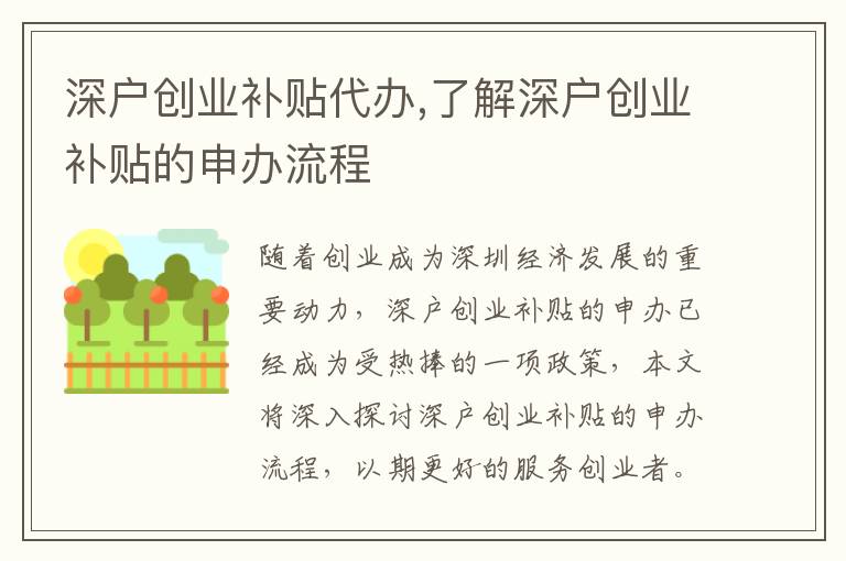 深戶創(chuàng)業(yè)補(bǔ)貼代辦,了解深戶創(chuàng)業(yè)補(bǔ)貼的申辦流程