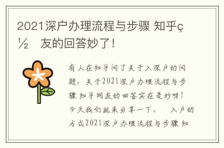 2021深戶(hù)辦理流程與步驟?知乎網(wǎng)友的回答妙了！