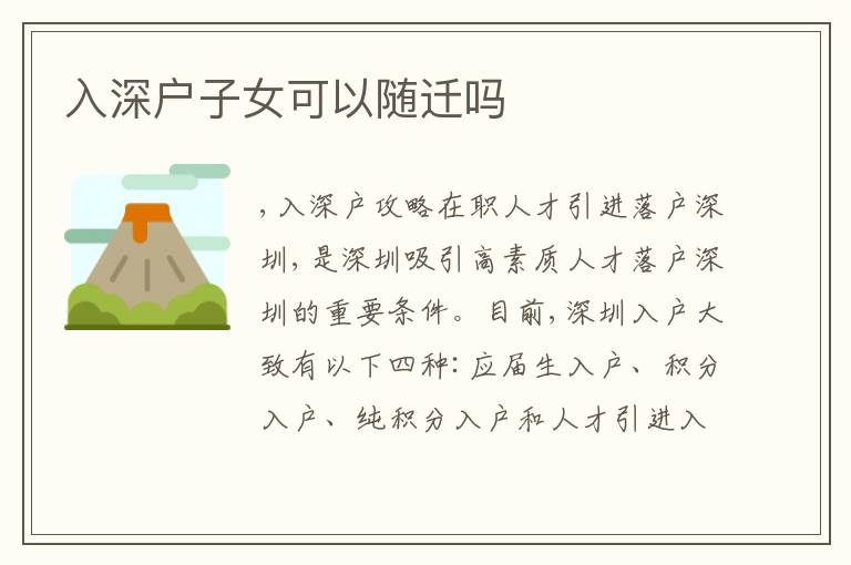 入深戶子女可以隨遷嗎