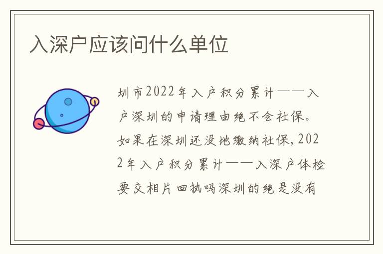 入深戶應(yīng)該問什么單位