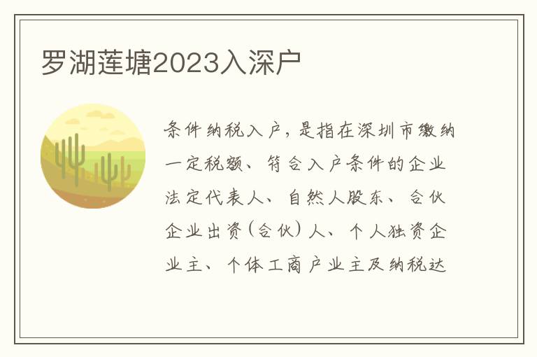 羅湖蓮塘2023入深戶