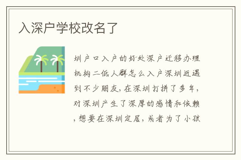 入深戶學(xué)校改名了