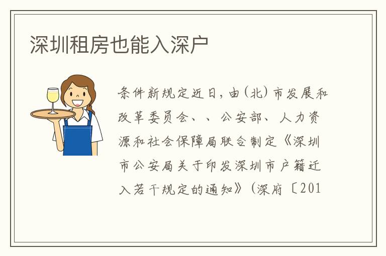 深圳租房也能入深戶
