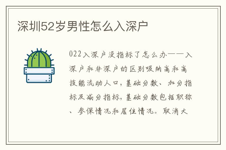 深圳52歲男性怎么入深戶