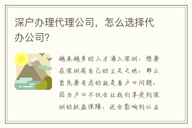 深戶辦理代理公司，怎么選擇代辦公司？