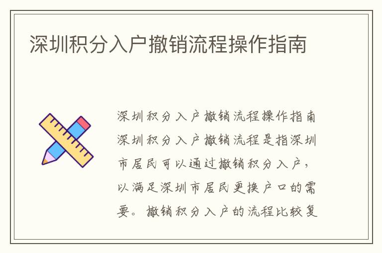 深圳積分入戶撤銷流程操作指南