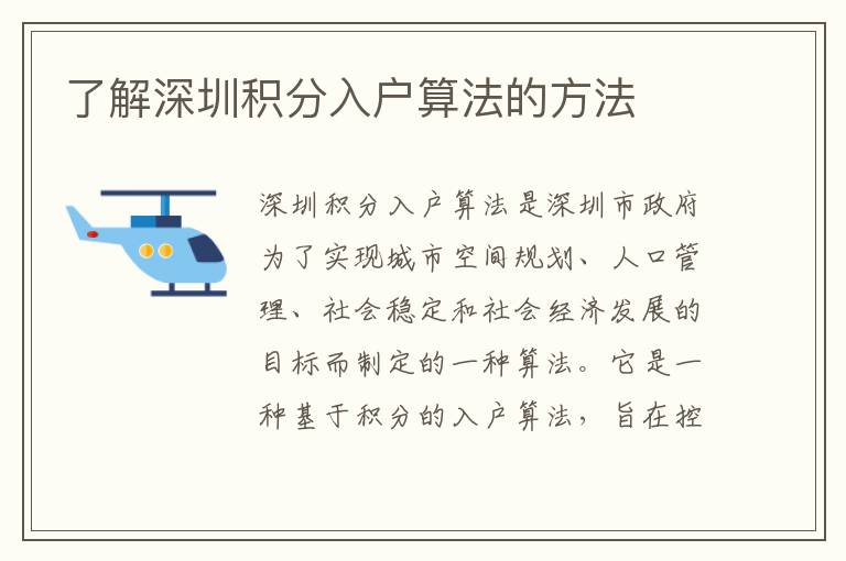 了解深圳積分入戶算法的方法