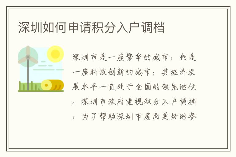 深圳如何申請(qǐng)積分入戶調(diào)檔