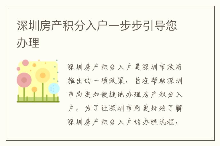 深圳房產(chǎn)積分入戶一步步引導(dǎo)您辦理