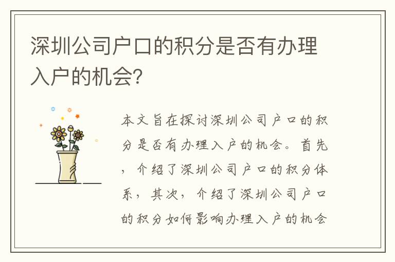 深圳公司戶口的積分是否有辦理入戶的機(jī)會(huì)？