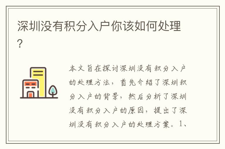 深圳沒有積分入戶你該如何處理？