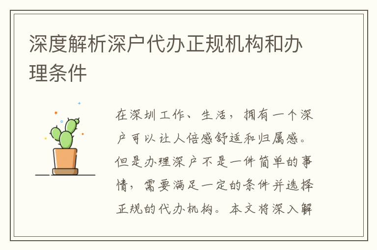 深度解析深戶代辦正規(guī)機構(gòu)和辦理條件