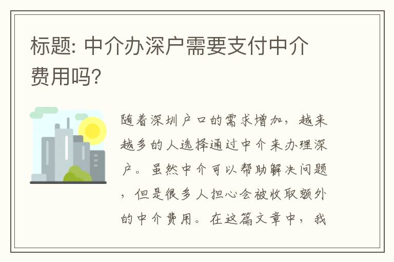 中介辦深戶需要支付中介費用嗎？