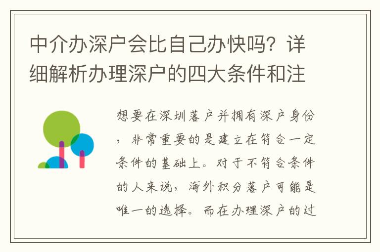 中介辦深戶會(huì)比自己辦快嗎？詳細(xì)解析辦理深戶的四大條件和注意事項(xiàng)