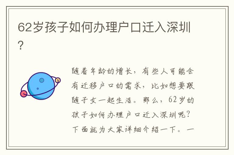 62歲孩子如何辦理戶口遷入深圳？