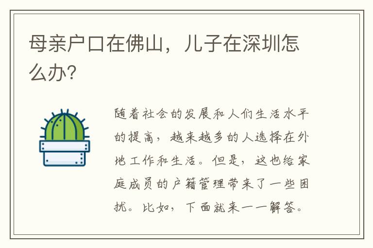 母親戶口在佛山，兒子在深圳怎么辦？