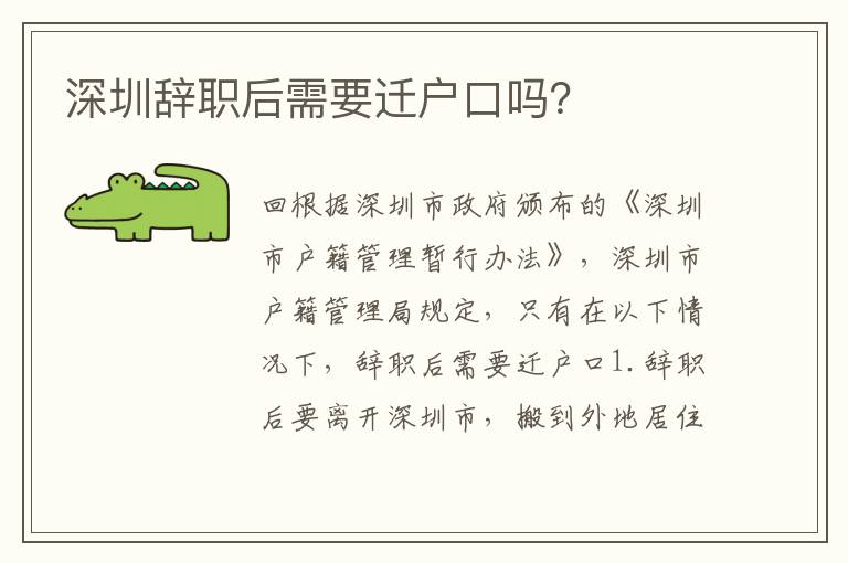 深圳辭職后需要遷戶口嗎？