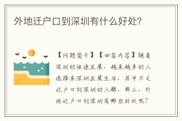 外地遷戶口到深圳有什么好處？
