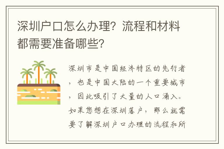 深圳戶口怎么辦理？流程和材料都需要準備哪些？