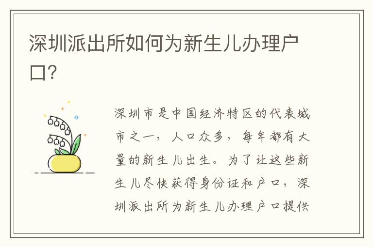 深圳派出所如何為新生兒辦理戶(hù)口？