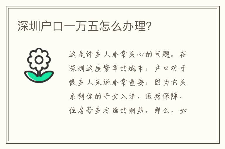 深圳戶口一萬五怎么辦理？