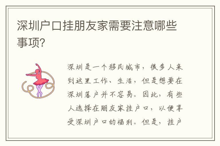 深圳戶口掛朋友家需要注意哪些事項(xiàng)？
