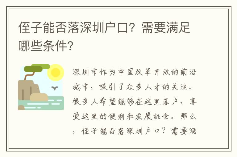 侄子能否落深圳戶口？需要滿足哪些條件？
