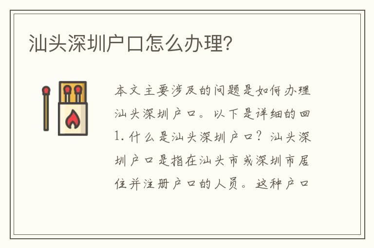 汕頭深圳戶口怎么辦理？