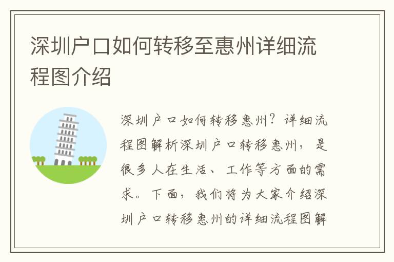 深圳戶口如何轉(zhuǎn)移至惠州詳細(xì)流程圖介紹