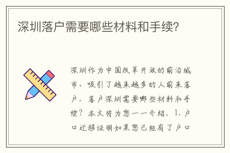 深圳落戶需要哪些材料和手續(xù)？