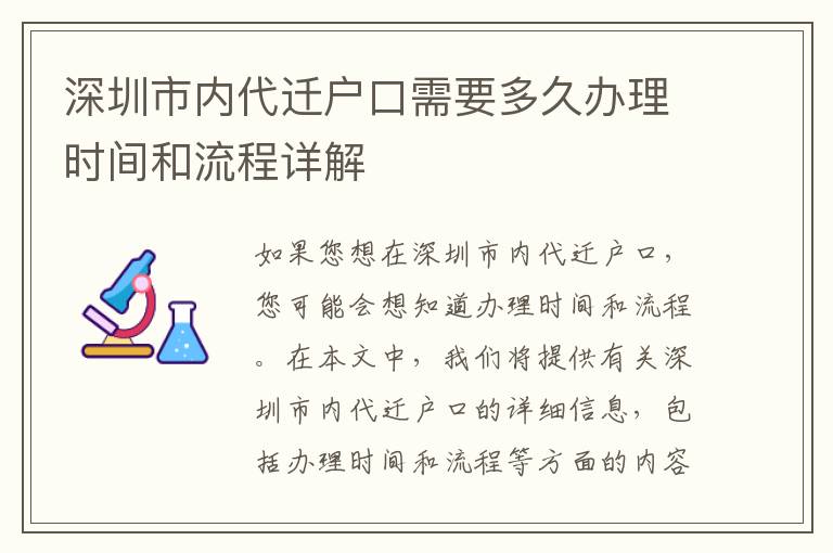 深圳市內(nèi)代遷戶口需要多久辦理時間和流程詳解