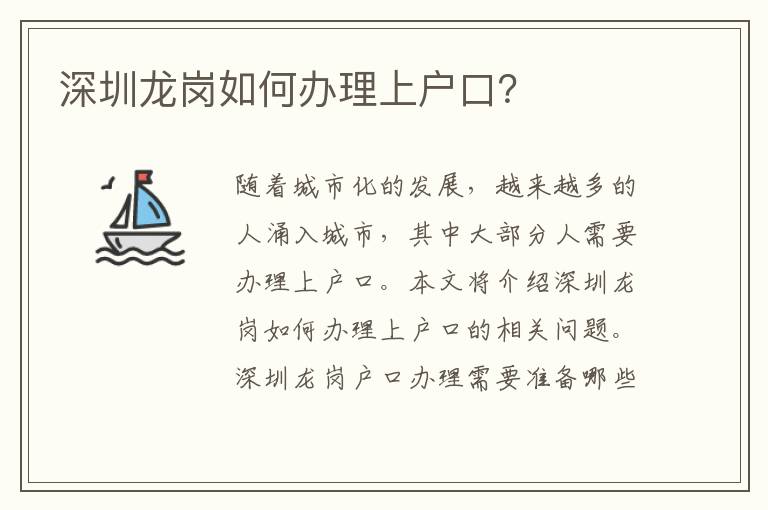 深圳龍崗如何辦理上戶口？