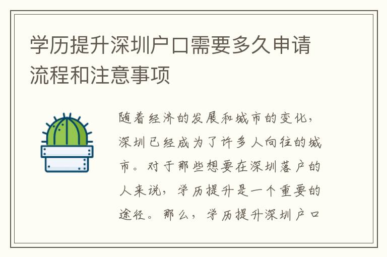 學(xué)歷提升深圳戶口需要多久申請(qǐng)流程和注意事項(xiàng)