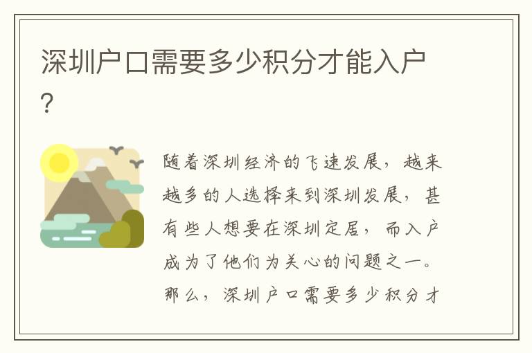 深圳戶(hù)口需要多少積分才能入戶(hù)？