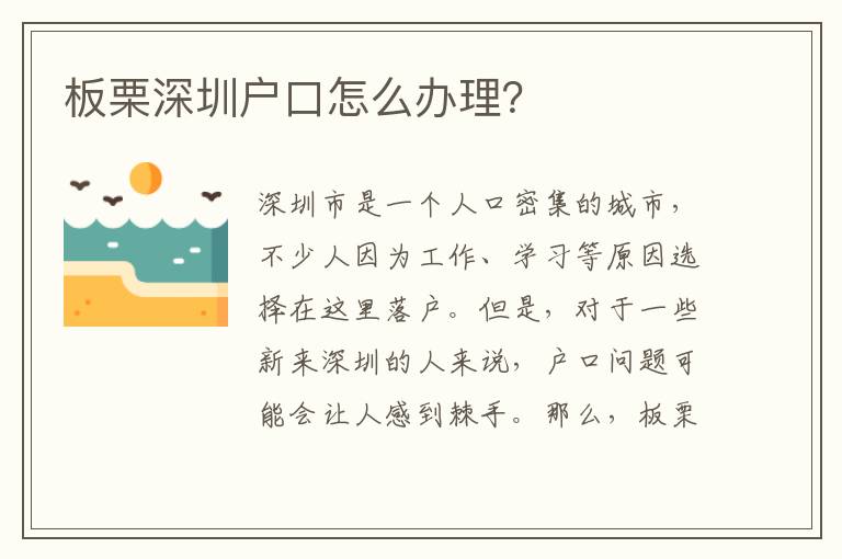 板栗深圳戶口怎么辦理？