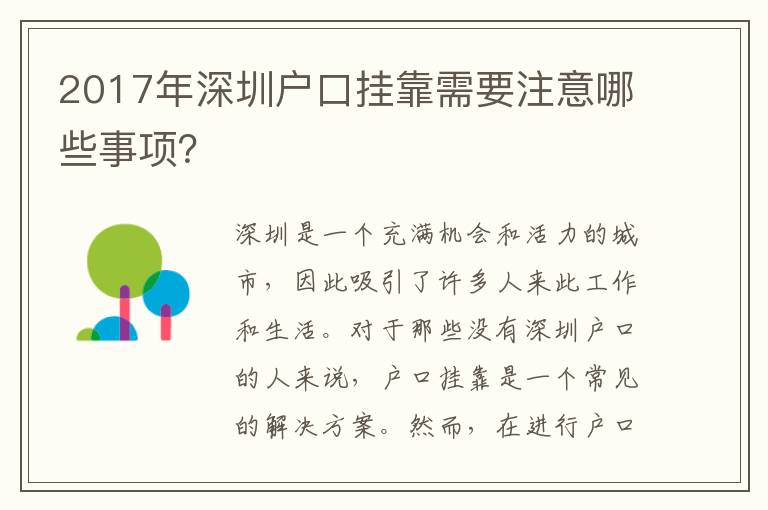 2017年深圳戶口掛靠需要注意哪些事項(xiàng)？
