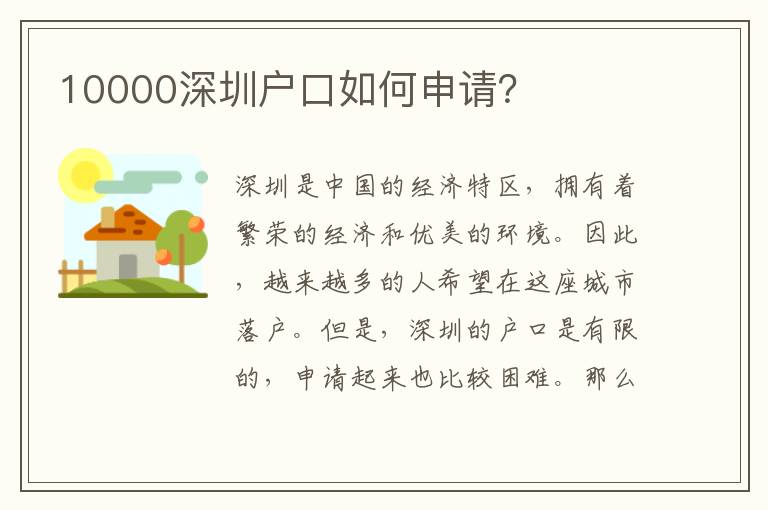 10000深圳戶口如何申請(qǐng)？