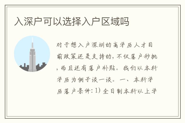 入深戶可以選擇入戶區(qū)域嗎