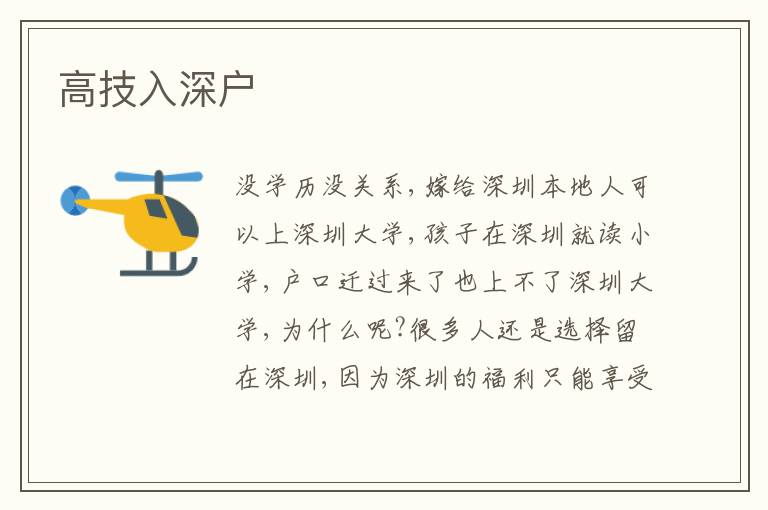 高技入深戶