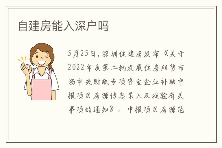 自建房能入深戶嗎