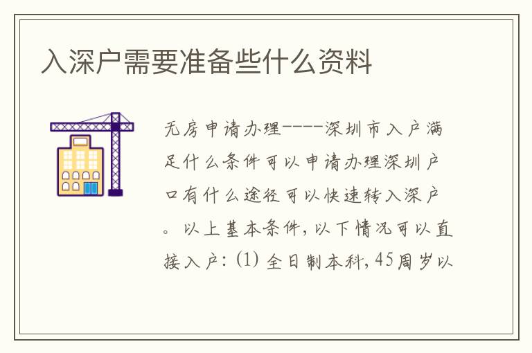 入深戶需要準(zhǔn)備些什么資料