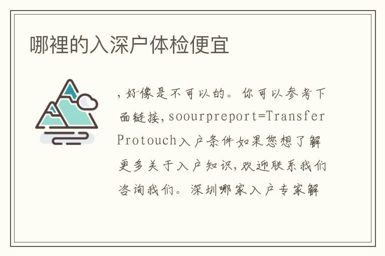 哪裡的入深戶體檢便宜