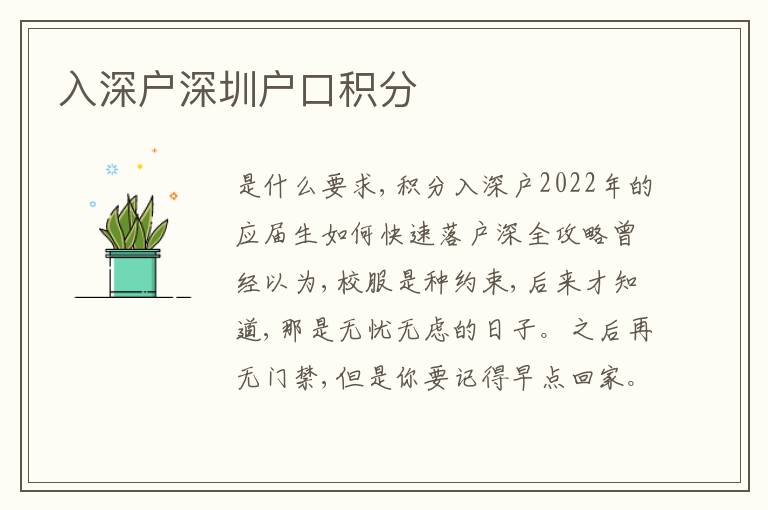 入深戶深圳戶口積分