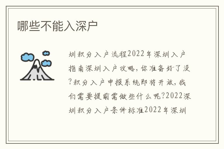 哪些不能入深戶