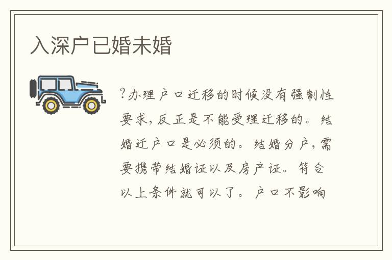 入深戶已婚未婚