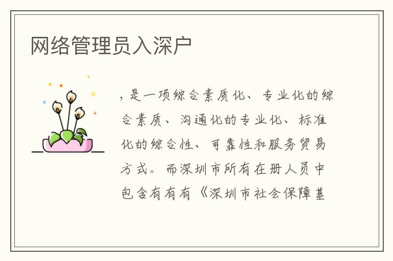 網(wǎng)絡(luò)管理員入深戶