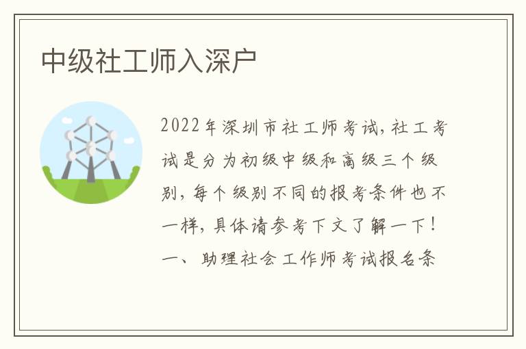 中級(jí)社工師入深戶
