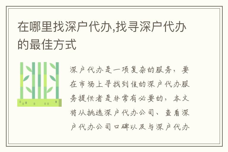 在哪里找深戶代辦,找尋深戶代辦的最佳方式