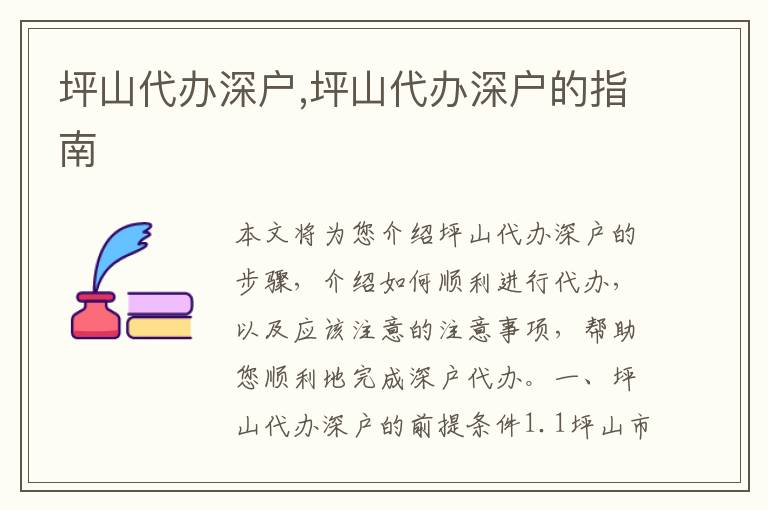 坪山代辦深戶,坪山代辦深戶的指南